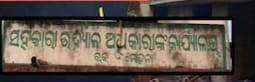 ସହକାରୀ କୃଷି ଉଦ୍ୟାନ କାର୍ଯ୍ୟାଳୟର ଚାଷୀଙ୍କ ଗୋଦାମ ଗୃହ ନିର୍ମାଣରେ ବ୍ୟାପକ ଅନିୟମିତତା ହୋଇଥିବାର ହୋଇଛି ଅଭିଯୋଗ