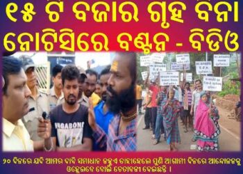 ଦୋକାନ ଗୃହ ଆବଣ୍ଟନ ଅନିୟମିତା ପ୍ରତିବାଦରେ ବନ୍ଦ ପାଳନ : ୧୫ ଟି ବଜାର ଗୃହ ବିନା ନୋଟିସିରେ ବଣ୍ଟନ