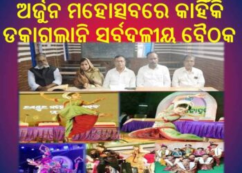 ଅର୍ଜୁନ ମହୋତ୍ସବରେ କାହିଁକି ଡକାଗଲାନି ସର୍ବଦଳୀୟ ବୈଠକ …?  ଏହା ନୁହେଁ ବିଜେଡି ମହୋତ୍ସବ – ସି.ପି.ଆଇ.ଏମ୍ , କଂଗ୍ରେସ , ବିଜେପି