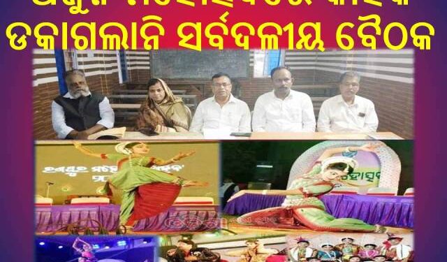 ଅର୍ଜୁନ ମହୋତ୍ସବରେ କାହିଁକି ଡକାଗଲାନି ସର୍ବଦଳୀୟ ବୈଠକ …?  ଏହା ନୁହେଁ ବିଜେଡି ମହୋତ୍ସବ – ସି.ପି.ଆଇ.ଏମ୍ , କଂଗ୍ରେସ , ବିଜେପି