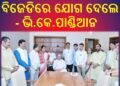 ନବୀନ ନିବାସରେ ବିଜେଡିରେ ଯୋଗ ଦେଲେ – ଭି.କେ. ପାଣ୍ଡିଆନ