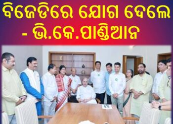 ନବୀନ ନିବାସରେ ବିଜେଡିରେ ଯୋଗ ଦେଲେ – ଭି.କେ. ପାଣ୍ଡିଆନ