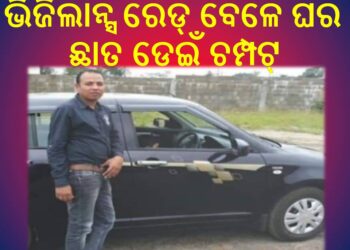 ଭିଜିଲାନ୍ସ ରେଡ୍‌ ବେଳେ ଘର ଛାତ ଡେଇଁ ଚମ୍ପଟ୍‌ ମାରିଲେ – ଜେଇ