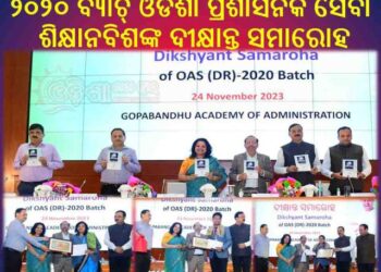 ୨୦୨୦ ବ୍ୟାଚ୍ ଓଡିଶା ପ୍ରଶାସନିକ ସେବା ଶିକ୍ଷାନବିଶଙ୍କ ଦୀକ୍ଷାନ୍ତ ସମାରୋହ