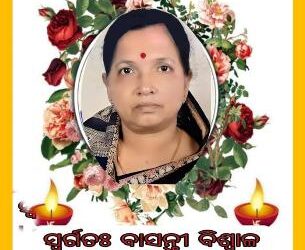 ସ୍ବର୍ଗତଃ ବାସନ୍ତୀ ବିଶ୍ୱାଳ ଙ୍କ ସ୍ମୃତି ଉଦେଶ୍ୟ ରେ ଗଭୀର ଶ୍ରଦ୍ଧାଞ୍ଜଳି ଅର୍ପଣ
