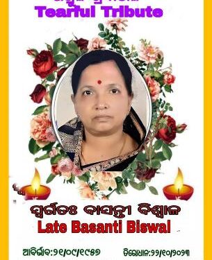 ସ୍ବର୍ଗତଃ ବାସନ୍ତୀ ବିଶ୍ୱାଳ ଙ୍କ ସ୍ମୃତି ଉଦେଶ୍ୟ ରେ ଗଭୀର ଶ୍ରଦ୍ଧାଞ୍ଜଳି ଅର୍ପଣ