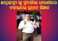 ବିଦ୍ୟାଳୟ ଉପରେ ଲେଖିଲେ ସାମ୍ବାଦିକ ଙ୍କ ଉପରେ ହେଉଛି – ଚାପପ୍ରୟୋଗ