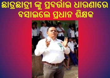 ବିଦ୍ୟାଳୟ ଉପରେ ଲେଖିଲେ ସାମ୍ବାଦିକ ଙ୍କ ଉପରେ ହେଉଛି – ଚାପପ୍ରୟୋଗ