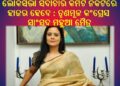 ଲୋକସଭା ସଦାଚାର କମିଟି ନିକଟରେ ହାଜର ହେବେ : ତୃଣମୂଳ କଂଗ୍ରେସ ସାଂସଦ ମହୁଆ ମୈତ୍ର