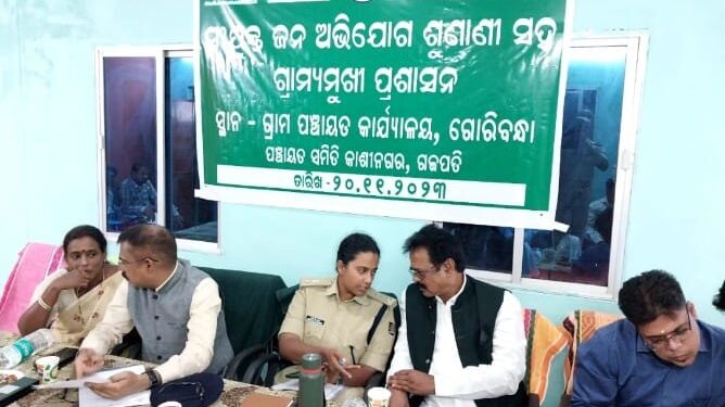 କାଶୀନଗର ବ୍ଲକର ଗୋରିବନ୍ଧା ପଞ୍ଚାୟତ କାର୍ଯ୍ୟାଳୟ ଠାରେ ଜିଲ୍ଲାପାଳଙ୍କ ମିଳିତ ଜନ ଅଭିଯୋଗ ଶୁଣାଣୀ ଅନୁଷ୍ଠିତ