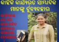 କାହିଁକି କାର୍ଯ୍ୟରତ ସାମ୍ବାଦିକ ମାନଙ୍କୁ ର୍ଦୁବ୍ୟବହାର ଦେଖାଇଲେ : ବନାଞ୍ଚଳ ଅଧିକାରୀ ଶ୍ରୀମତୀ ମାଝୀ