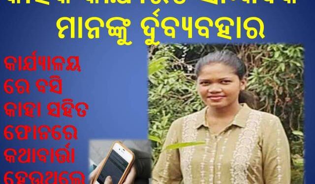 କାହିଁକି କାର୍ଯ୍ୟରତ ସାମ୍ବାଦିକ ମାନଙ୍କୁ ର୍ଦୁବ୍ୟବହାର ଦେଖାଇଲେ : ବନାଞ୍ଚଳ ଅଧିକାରୀ ଶ୍ରୀମତୀ ମାଝୀ