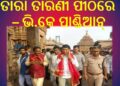 ତାରା ତାରିଣୀ ପୀଠରେ – ଭି .କେ.ପାଣ୍ଡିଆନ୍