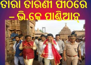 ତାରା ତାରିଣୀ ପୀଠରେ – ଭି .କେ.ପାଣ୍ଡିଆନ୍