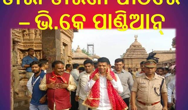 ତାରା ତାରିଣୀ ପୀଠରେ – ଭି .କେ.ପାଣ୍ଡିଆନ୍