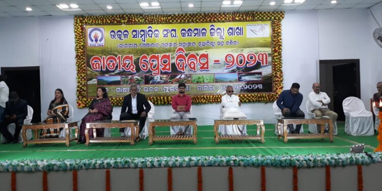 କନ୍ଧମାଳ ଜିଲ୍ଲା ଉତ୍କଳ ସାମ୍ବାଦିକ ସଂଘ ପକ୍ଷରୁ ଜାତୀୟ ପ୍ରେସ୍ ଦିବସ ପାଳନ