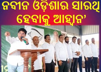 ନବୀନ ଓଡ଼ିଶାର ସାରଥି ହେବାକୁ ଆହ୍ୱାନ