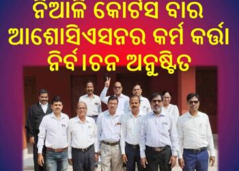 ନିଆଳି କୋର୍ଟସ ବାର ଆଶୋସିଏସନର କର୍ମ କର୍ତ୍ତା ନିର୍ବ।ଚନ ଅନୁଷ୍ଟିତ