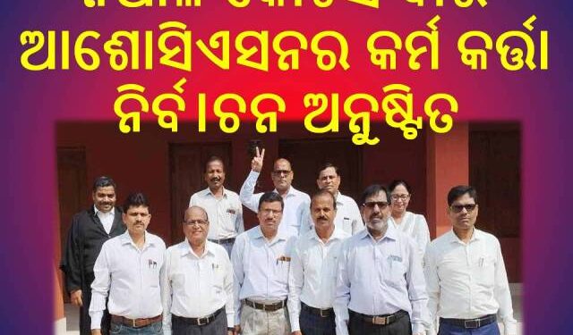 ନିଆଳି କୋର୍ଟସ ବାର ଆଶୋସିଏସନର କର୍ମ କର୍ତ୍ତା ନିର୍ବ।ଚନ ଅନୁଷ୍ଟିତ
