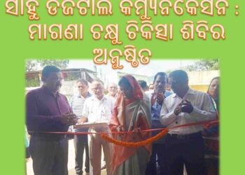 ସାହୁ ଡିଜିଟାଲ କମ୍ୟୁନିକେସନ କାର୍ଯ୍ୟାଳୟରେ : ମାଗଣା ଚକ୍ଷୁ ଚିକିତ୍ସା ଶିବିର ଅନୁଷ୍ଠିତ ହୋଇଯାଇଛି