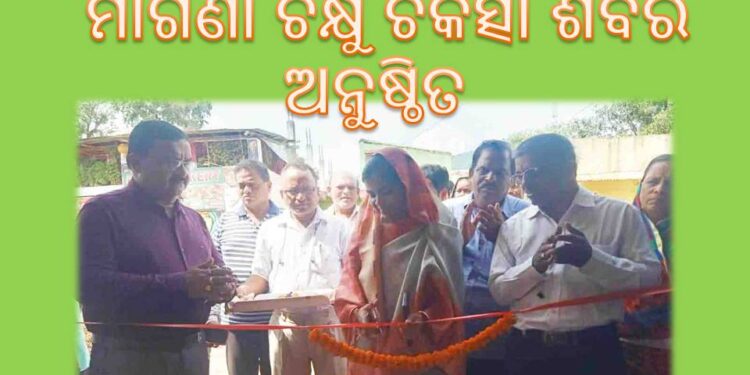 ସାହୁ ଡିଜିଟାଲ କମ୍ୟୁନିକେସନ କାର୍ଯ୍ୟାଳୟରେ : ମାଗଣା ଚକ୍ଷୁ ଚିକିତ୍ସା ଶିବିର ଅନୁଷ୍ଠିତ ହୋଇଯାଇଛି
