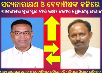 ଶାରଙ୍ଗଧର ପୁର ସ୍କୁଲ ଚାରି ଲକ୍ଷ୍ୟ ଟଙ୍କାର ପ୍ରୋଜେକ୍ଟ ଉଭାନ : ଦିନିରେ ଲଣ୍ଠନ ଦେଖାଇ ଅନ୍ୟ ସ୍କୁଲକୁ ପ୍ରଦାନ କରିଲେ ଅର୍ଥ ରାଶି – ବିଧାୟକ/ଦେବାଶିଷ 