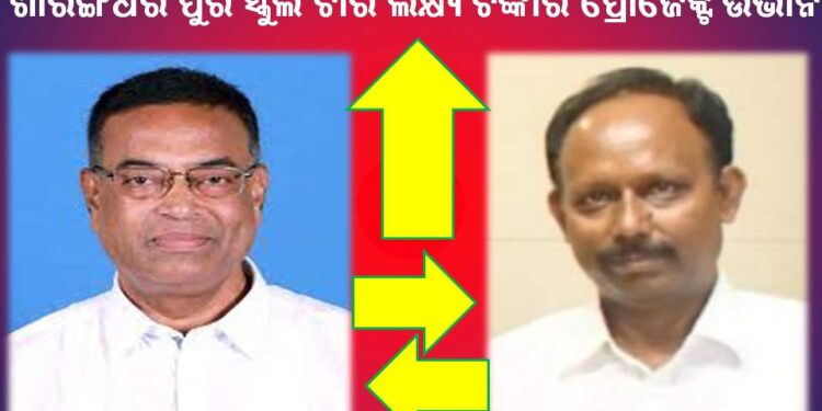 ଶାରଙ୍ଗଧର ପୁର ସ୍କୁଲ ଚାରି ଲକ୍ଷ୍ୟ ଟଙ୍କାର ପ୍ରୋଜେକ୍ଟ ଉଭାନ : ଦିନିରେ ଲଣ୍ଠନ ଦେଖାଇ ଅନ୍ୟ ସ୍କୁଲକୁ ପ୍ରଦାନ କରିଲେ ଅର୍ଥ ରାଶି – ବିଧାୟକ/ଦେବାଶିଷ 