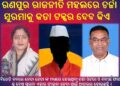 ରଣପୁର ରାଜନୀତି ମହଲରେ ଚର୍ଚ୍ଚା : ଆଗାମୀ ସାଧାରଣ ନିର୍ବାଚନ ପାଇଁ ସୁରମା କୁ କଡା ଟକ୍କର ଦେବ କିଏ
