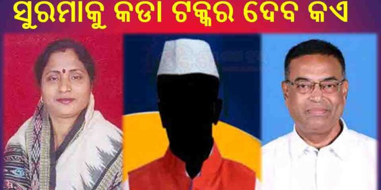 ରଣପୁର ରାଜନୀତି ମହଲରେ ଚର୍ଚ୍ଚା : ଆଗାମୀ ସାଧାରଣ ନିର୍ବାଚନ ପାଇଁ ସୁରମା କୁ କଡା ଟକ୍କର ଦେବ କିଏ
