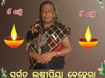 ଧର୍ମପରାୟଣ ମହିଳା ଲଷ୍ମୀପ୍ରିୟା ବେହେରାଙ୍କ ପରଲୋକ