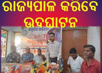 କାଉଁରୀ 2023 ପାଇଁ ପ୍ରସ୍ତୁତି  : ରାଜ୍ୟପାଳ କରିବେ ଉଦଘାଟନ