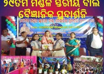 ୨୯ତମ ମଣ୍ଡଳ ସ୍ତରୀୟ ବାଲ ବୈଜ୍ଞାନିକ ପ୍ରଦାର୍ଶନି ଉଦଯାପିତ