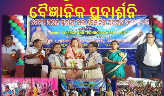 ୨୯ତମ ମଣ୍ଡଳ ସ୍ତରୀୟ ବାଲ ବୈଜ୍ଞାନିକ ପ୍ରଦାର୍ଶନି ଉଦଯାପିତ