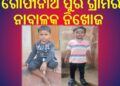 ଟାଙ୍ଗୀ ଉଜ୍ଜଳା ଗୋପୀନାଥ ପୁର ଗ୍ରାମର ନାବାଳକ ନିଖୋଜ