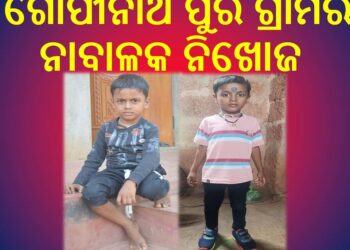 ଟାଙ୍ଗୀ ଉଜ୍ଜଳା ଗୋପୀନାଥ ପୁର ଗ୍ରାମର ନାବାଳକ ନିଖୋଜ