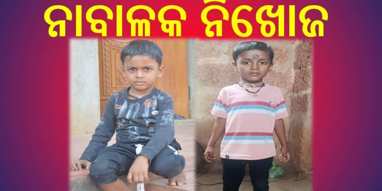 ଟାଙ୍ଗୀ ଉଜ୍ଜଳା ଗୋପୀନାଥ ପୁର ଗ୍ରାମର ନାବାଳକ ନିଖୋଜ