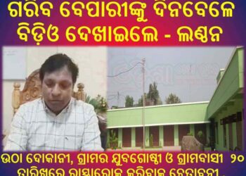 ଦୋକାନ ଗୃହ ଆବଣ୍ଟନରେ : ହେରା ଫେରି – ଆନ୍ଦୋଳନର ଚେତାବନୀ