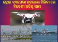ଡ୍ରୋନ କ୍ୟାମେରା ନଜରରେ ଚିଲିକା ରେ ବିଦେଶୀ ଅତିଥି ପକ୍ଷୀ !!!