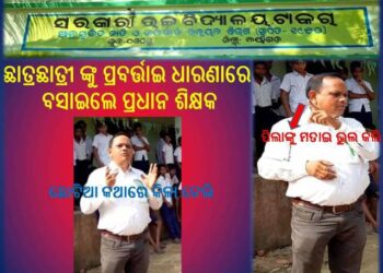 ସାମ୍ବାଦିକ ଙ୍କୁ ମନା ଟାକରା ହାଇସ୍କୁଲ୍ ପରିସର : ପ୍ରଧାନଶିକ୍ଷକଙ୍କ ର ଗଣମାଧ୍ୟମଙ୍କୁ ଡର କାହିଁକି ..?