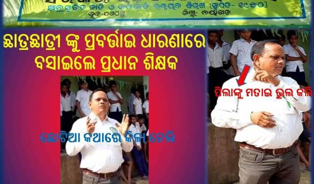 ସାମ୍ବାଦିକ ଙ୍କୁ ମନା ଟାକରା ହାଇସ୍କୁଲ୍ ପରିସର : ପ୍ରଧାନଶିକ୍ଷକଙ୍କ ର ଗଣମାଧ୍ୟମଙ୍କୁ ଡର କାହିଁକି ..?