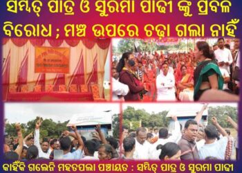 ରଣପୁର ଗୋପାଳପୁର ପଞ୍ଚାୟତ ରେ ବିକଶିତ ଭାରତ କାର୍ଯ୍ୟକ୍ରମ : ସମ୍ବିତ୍ ପାତ୍ର ଓ ସୁରମା ପାଢୀ ଙ୍କୁ ପ୍ରବଳ ବିରୋଧ