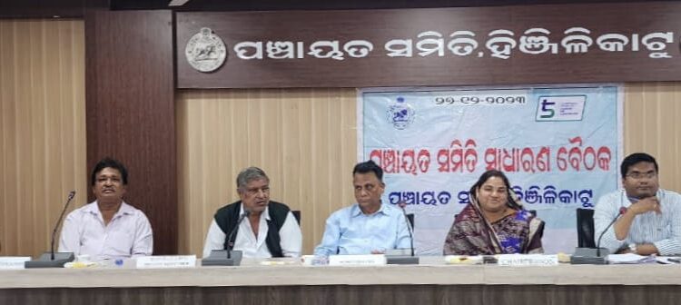 ପଞ୍ଚାୟତ ସମିତି ସାଧାରଣ ବୈଠକ : ପାନୀୟ ଜଳଯୋଗାଣ ଓ ଉନ୍ନୟନ ପ୍ରକଳ୍ପ କାର୍ଯ୍ୟ ଉପରେ ଗୁରୁତ୍ୱ