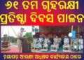 ନୟାଗଡ଼ ଆରକ୍ଷୀ ଅଧିକ୍ଷକ କାର୍ଯ୍ୟାଳୟ ଠାରେ : ୬୧ ତମ ଗୃହରକ୍ଷୀ ପ୍ରତିଷ୍ଠା ଦିବସ ପାଳନ ହୋଇଯାଇଛି