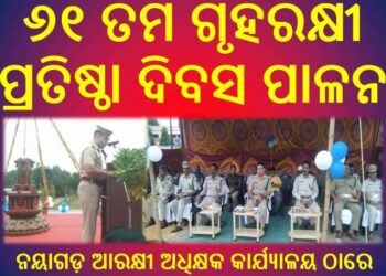 ନୟାଗଡ଼ ଆରକ୍ଷୀ ଅଧିକ୍ଷକ କାର୍ଯ୍ୟାଳୟ ଠାରେ : ୬୧ ତମ ଗୃହରକ୍ଷୀ ପ୍ରତିଷ୍ଠା ଦିବସ ପାଳନ ହୋଇଯାଇଛି