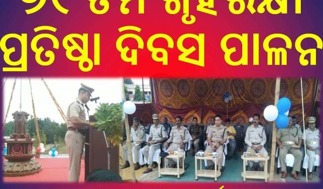 ନୟାଗଡ଼ ଆରକ୍ଷୀ ଅଧିକ୍ଷକ କାର୍ଯ୍ୟାଳୟ ଠାରେ : ୬୧ ତମ ଗୃହରକ୍ଷୀ ପ୍ରତିଷ୍ଠା ଦିବସ ପାଳନ ହୋଇଯାଇଛି