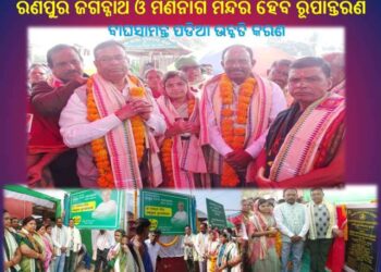 ରଣପୁର ଜଗନ୍ନାଥ ଓ ମଣିନାଗ ମନ୍ଦିର ହେବ ରୂପାନ୍ତରଣ
