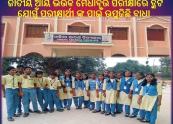 ଜାତୀୟ ଆୟ ଭିତ୍ତିକ ମେଧାବୃତ୍ତି ପରୀକ୍ଷାରେ ତ୍ରୁଟି ଯୋଗୁଁ ପରୀକ୍ଷାର୍ଥୀ ଙ୍କ ପାଇଁ ଉପୁଜିଛି ବାଧା