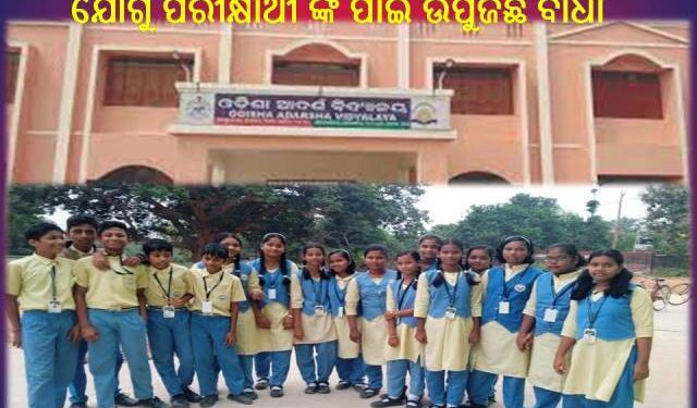 ଜାତୀୟ ଆୟ ଭିତ୍ତିକ ମେଧାବୃତ୍ତି ପରୀକ୍ଷାରେ ତ୍ରୁଟି ଯୋଗୁଁ ପରୀକ୍ଷାର୍ଥୀ ଙ୍କ ପାଇଁ ଉପୁଜିଛି ବାଧା