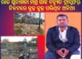 ରାଜସୁନାଖଳା ଗ୍ରାମ ପଞ୍ଚାୟତରେ ବର୍ଜ୍ୟବସ୍ତୁ ପରିଚାଳନା ବିପର୍ଯ୍ୟସ୍ତ