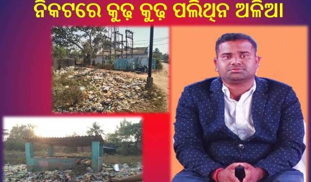 ରାଜସୁନାଖଳା ଗ୍ରାମ ପଞ୍ଚାୟତରେ ବର୍ଜ୍ୟବସ୍ତୁ ପରିଚାଳନା ବିପର୍ଯ୍ୟସ୍ତ